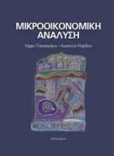 Μικροοικονομική Ανάλυση