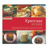 Критская кухня: Лучшие традиционные рецепты для здоровья и долголетия