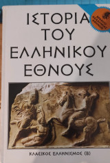 Ιστορία του ελληνικού έθνους