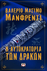 Η αυτοκρατορία των δράκων