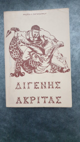 Διγενής Ακρίτας