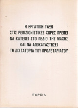 Η εργατική τάξη στις ρεβιζιονιστικές χώρες πρέπει να κατέβει στο πεδίο της μάχης και να αποκαταστήσει τη διχτατορία του προλεταριάτου