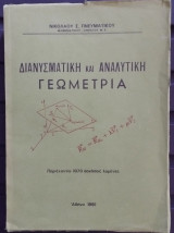 Διανυσματική και Αναλυτική Γεωμετρία