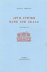 Αργή στιγμή πάνω στη σκάλα: Ποιήματα