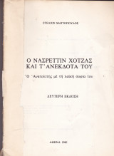 Ο Νασρεττιν Χότζας και τα ανέκδοτα του. Ο Ανατολίτης με τη λαικη σοφία του.