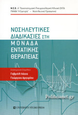 ΝΟΣΗΛΕΥΤΙΚΕΣ ΔΙΑΔΙΚΑΣΙΕΣ ΣΤΗ ΜΟΝΑΔΑ ΕΝΤΑΤΙΚΗΣ ΘΕΡΑΠΕΙΑΣ