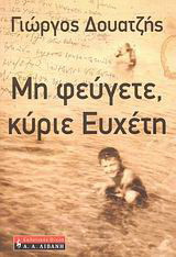 Μη φεύγετε, κύριε Ευχέτη