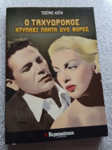 Ο ταχυδρόμος χτυπάει πάντα δύο φορές
