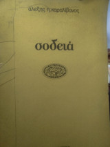 Σοδεια
