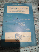 Πλάτωνος Φαίδων