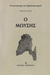 Ο Μωϋσής