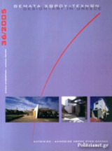 Θέματα χώρου και τεχνών, τεύχος 36, 2005