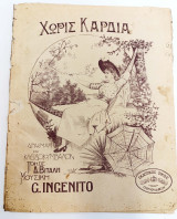 Χωρίς Καρδιά. Μουσική: G. Ingenito - Ποίηση: Δ. Βιτάλη (Γ. Φεξής, Αθήνα δεκ. 1900) - Καντάδα