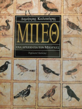 ΜΠΕΘ - ΕΝΑ ΑΡΧΕΙΟ ΓΙΑ ΤΟΝ ΜΠΟΡΧΕΣ