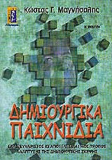 ΔΗΜΙΟΥΡΓΙΚΑ ΠΑΙΧΝΙΔΙΑ