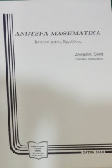 Ανώτερα Μαθηματικά