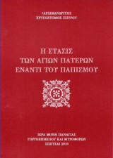 Η στάσις των Αγίων Πατέρων έναντι του Παπισμού