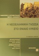 Η νεοελληνική γλώσσα στο ενιαίο λύκειο