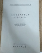 Παυσανίου Αρκαδικά