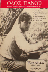 Αφιέρωμα στον Τζακ Λόντον (1876 - 1916)
