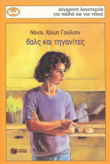 Βαλς και τηγανίτες