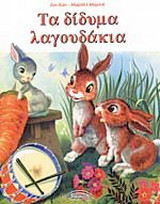 Τα δίδυμα λαγουδάκια