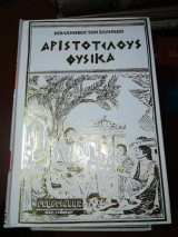Αριστοτέλους Τα Φυσικά