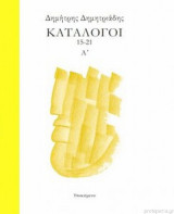 Κατάλογοι 15-21 Α΄: Αυτός ο κόσμος δεν είναι δικός σου