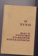 Ο τιτο και ο γιουγλοσλαβικος σοσιαλισμος