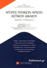 ΑΓΩΓΕΣ ΓΕΝΙΚΩΝ ΑΡΧΩΝ ΑΣΤΙΚΟΥ ΔΙΚΑΙΟΥ