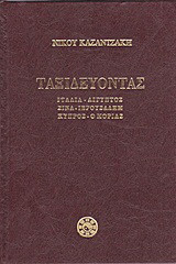Ταξιδεύοντας: Ιταλία, Αίγυπτος, Σινά, Ιερουσαλήμ, Κύπρος, ο Μοριάς