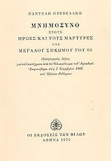 ΜΝΗΜΟΣΥΝΟ ΣΤΟΥΣ ΝΕΚΡΟΥΣ ΚΑΙ ΣΤΟΥΣ ΜΑΡΤΥΡΕΣ ΤΟΥ ΣΗΚΩΜΟΥ ΤΟΥ '66