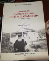 Ιστορικόν Παιδικής Εξοχής <<Η Αγία Παρασκευή>> εις Συχαινα Πατρών