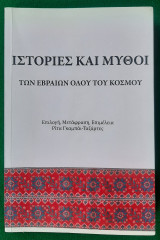 Ιστορίες Και Μύθοι Των Εβραίων Όλου Του Κόσμου