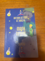 Маленький принц
