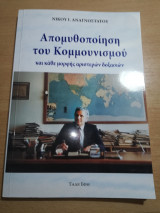 Απομυθοποίηση του Κομμουνισμού