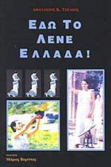 ΕΔΩ ΤΟ ΛΕΝΕ ΕΛΛΑΔΑ!