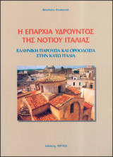 Η επαρχία Υδρούντος της Ν. Ιταλίας. Ελληνική παρουσία και Ορθοδοξία