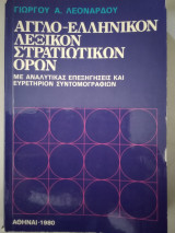 Αγγλοελληνικό λεξικών στρατιωτικών ορων