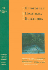 ΕΛΛΗΝΙΚΗ ΕΠΙΘΕΩΡΗΣΗ ΠΟΛΙΤΙΚΗΣ ΕΠΙΣΤΗΜΗΣ, ΤΕΥΧΟΣ 30, ΝΟΕΜΒΡΙΟΣ 2007