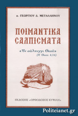 ΠΟΙΜΑΝΤΙΚΑ ΣΑΛΠΙΣΜΑΤΑ