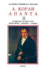 Άπαντα Αδ. Κοραή 2: Ο ΚΟΡΑΗΣ ΚΑΙ ΤΟ 1821