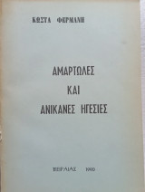 Αμαρτωλές και ανίκανες ηγεσίες