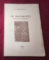 Οι μυροφορες και άλλα ποιηματα