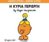 Μικροί Κύριοι - Μικρές Κυρίες 70- Η κυρία Περίεργη