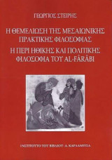 Η θεμελίωση της μεσαιωνικής πρακτικής φιλοσοφίας