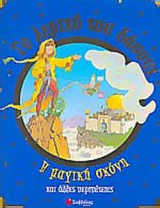 Η ΜΑΓΙΚΗ ΣΚΟΝΗ ΚΑΙ ΑΛΛΕΣ ΠΕΡΙΠΕΤΕΙΕΣ