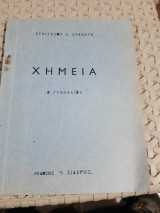 Χημεία Β' Γυμνασίου [ Ευαγγέλου Σ. Σταμάτη] (Εκδόσεις «Ι. Σιδέρης»)