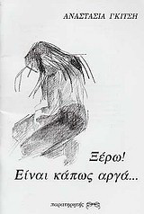 Ξέρω! Είναι κάπως αργά…