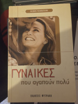 Γυναίκες που αγαπούν πολύ